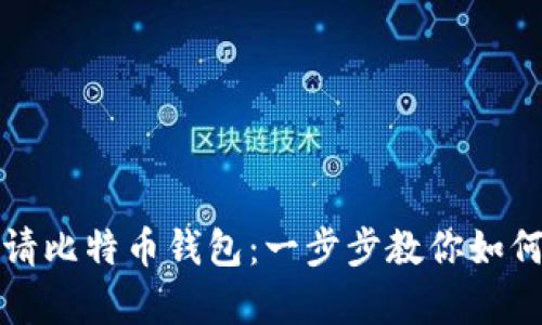 在没有网络的情况下申请比特币钱包：一步步教你如何安全储存你的数字资产