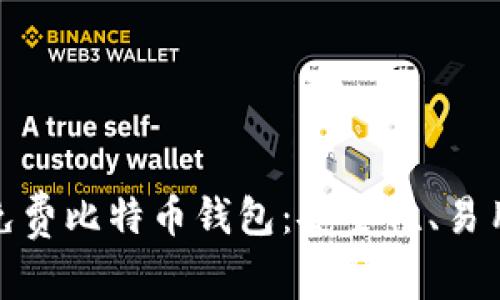 如何选择最适合你的免费比特币钱包：安全性、易用性与流行趋势的结合
