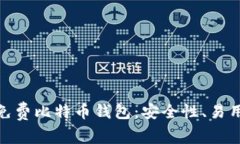 如何选择最适合你的免费