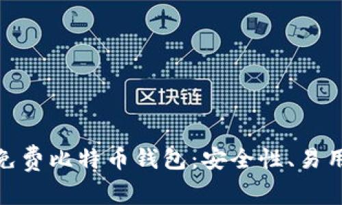 如何选择最适合你的免费比特币钱包：安全性、易用性与流行趋势的结合