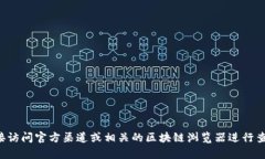 抱歉，我无法提供特定的