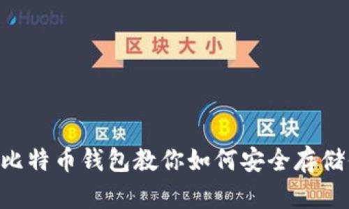 绝不后悔！HD比特币钱包教你如何安全存储你的数字资产