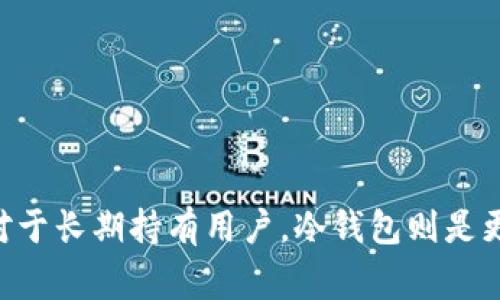 购买USDT（泰达币）可以通过多种钱包和平台进行。以下是一些常见的选项：

### 1. 加密货币交易所钱包

许多加密货币交易所提供内置的钱包，用户可以直接在平台上购买USDT并存储。常见的交易所包括：

- **币安（Binance）**：一个全球最大的加密货币交易所，支持USDT的交易和存储。
- **火币（Huobi）**：另一个知名交易所，也提供USDT的买卖服务。
- **OKEx**：提供多种加密货币的交易，用户可以在此购买USDT。

### 2. 热钱包

热钱包是指连接互联网的钱包，适合日常交易。一些流行的热钱包包括：

- **MetaMask**：主要用于以太坊生态系统，但也可以通过某些去中心化交易所（DEX）购买USDT。
- **Trust Wallet**：官方钱包，支持多种加密货币，并且直接从应用内购买USDT。
- **Coinbase Wallet**：用户可以存储和交易多种数字资产，包括USDT。

### 3. 冷钱包

冷钱包是指不连接互联网的存储方式，更加安全，但不适合频繁交易。比如：

- **Ledger Nano S/X**：硬件钱包，用户可以将USDT存储在此，适合长期持有。
- **Trezor**：另一种流行的硬件钱包，同样支持USDT的存储。

### 4. 去中心化钱包

去中心化钱包（例如DApp），用户可以通过智能合约购买USDT。常见例子有：

- **Uniswap**：去中心化交易所，用户可以通过以太坊等代币兑换USDT。
- **PancakeSwap**：基于币安智能链的去中心化交易所，支持USDT交易。

### 5. 移动钱包应用

许多移动钱包应用提供简单易用的界面，可以挂钩银行账户或信用卡购买USDT。例如：

- **Blockchain.com Wallet**：支持多种加密货币的存储和交易。
- **Exodus钱包**：功能丰富且界面友好，可以通过内部交易功能购买USDT。

### 总结

在选择钱包时，用户需考虑使用的频率、安全性及便利性。如果你是首次购买，建议选择一个界面友好且安全性较高的热钱包或是交易所，以便于操作和购买。而对于长期持有用户，冷钱包则是更好的选择，因为它能有效保障资产安全。总之，买USDT不只是一笔交易，更是进入加密货币世界的重要一步，选择合适的钱包能让你在这个数字时代中行稳致远。