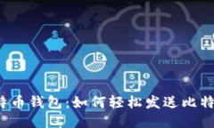 比特币钱包：如何轻松发
