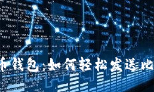 比特币钱包：如何轻松发送比特币？