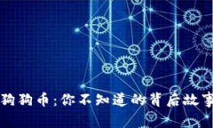 钱包里多了狗狗币：你不