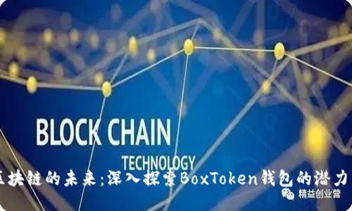 上海区块链的未来：深入探索BoxToken钱包的潜力与应用