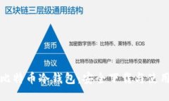 揭秘比特币冷钱包：安全