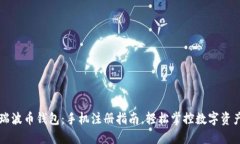 瑞波币钱包：手机注册指