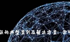 以太坊钱包地址错误的典
