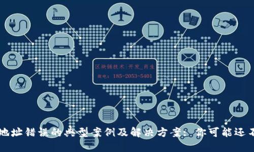 以太坊钱包地址错误的典型案例及解决方案: 你可能还不知道的秘密