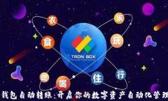 虚拟币钱包自动转账：开