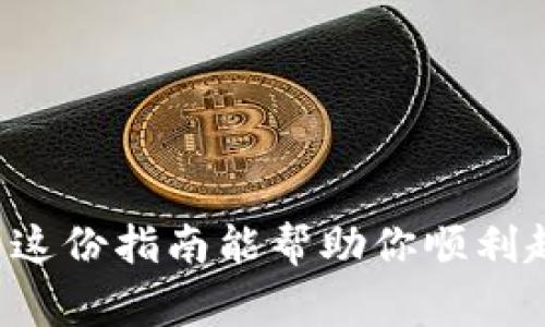  比特币钱包如何打开：新手必读的完整指南！ / 

 guanjianci 比特币, 比特币钱包, 钱包打开, 数字货币 /guanjianci 

引言：进入数字货币的世界
在如今这个充满创新和颠覆的时代，数字货币已经不再是一个遥不可及的梦，而成为了越来越多人的投资选择。比特币，作为一种革命性的数字货币，吸引了无数人投身其中。但是，如何从零开始，打开自己的比特币钱包呢？这看似简单，却是通往数字货币世界的第一步……

1. 什么是比特币钱包？
在深入之前，我们首先需要搞清楚——什么是比特币钱包？简单来说，比特币钱包就像是你现实生活中的钱包，唯一的区别在于，它存储的是数字资产。这个“钱包”实际上是一个软件程序，它允许你与比特币网络进行交互，包括存储、发送和接收比特币……乍一听，是不是感觉有点抽象？没关系，跟着我一步步来。

2. 比特币钱包的类型
你可能会想，市面上那么多的比特币钱包，到底哪一种最适合你呢？我们常见的比特币钱包主要分为几种类型：

ul
  listrong热钱包/strong：这些是在线钱包，像是手机应用或者网页界面，方便快捷，但安全性相对较低……/li
  listrong冷钱包/strong：这些钱包不连接互联网，提供更高的安全性，适合长期保存资产。/li
  listrong硬件钱包/strong：专门的设备，支持多种加密货币，使用方便，安全性极高……/li
  listrong纸钱包/strong：理论上最安全，通过打印私钥和公钥来存储，但易损坏、丢失。/li
/ul

总而言之，选择合适的比特币钱包取决于你的需求和投资策略……是短期频繁交易，还是长期安全保存？

3. 如何打开一个比特币钱包？
开设一个比特币钱包其实并不复杂，以下是几步简单的流程：

ol
  listrong选择钱包类型/strong：首先，思考一下——你是想要一个热钱包还是冷钱包？/li
  listrong下载钱包软件/strong：如果选择了热钱包，访问其官方网站，并下载应用。如果是硬件钱包，直接购买设备。/li
  listrong创建账户/strong：一旦下载完成，按照提示创建账户，做好备份……并记住密码及助记词！/li
  listrong了解钱包功能/strong：熟悉钱包的界面，学习如何发送和接收比特币……这一步很重要哦！/li
/ol

4. 开放钱包后的操作指南
当你的比特币钱包成功打开后，你可能会觉得……哇！这就是我新的财务管理工具？但别急，我们还有更多操作需要熟悉。比如如何获取比特币，以及如何进行交易。

h44.1 获取比特币/h4
你可以通过以下几种方式获得比特币：
ul
  listrong在交易所购买/strong：注册一个交易所账户，方便快捷，适合新手。/li
  listrong挖矿/strong：需要一定的设备和技术，对大多数人来说，这是一条较推荐的路线。/li
  listrong接受付款/strong：如果你有自己的业务，可以选择接受比特币作为付款方式……这可是未来的趋势哦！/li
/ul

h44.2 发送和接收比特币/h4
发送和接收比特币的步骤也很简单……在你的钱包中，找到“发送”或“接收”的选项，按照提示输入金额和接收地址即可。但一定要仔细核对地址，因为一旦发送后，无法撤回！

5. 安全性问题：如何保障你的比特币钱包安全？
在享受比特币带来的便利时，我们一定不能忽视安全性。这就像保护你的钱财一样重要。以下是一些实用的安全建议：

ul
  listrong启用双重身份验证/strong：增加额外的安全层。/li
  listrong定期备份钱包/strong：确保你的数据不会丢失。/li
  listrong使用强密码/strong：避免使用容易猜测的密码。/li
  listrong警惕钓鱼网站/strong：确保你访问的网站是正规渠道。/li
/ul

6. 常见问题与解答
在使用比特币钱包的过程中，难免会遇到一些问题——

h46.1 为什么我无法接收到比特币？/h4
这可能是由于网络未确认或者钱包地址错误……仔细核对后再尝试！

h46.2 我可以在多个设备上使用同一个钱包吗？/h4
通常是可以的，但确保每个设备都安全……否则风险也会增加。

h46.3 我该如何联系钱包的客服？/h4
每个钱包都有自己的支持渠道，访问官网一般能找到相关信息……记得保持耐心，客服回复可能需要时间。

结语：拥抱比特币的未来
打开比特币钱包，犹如打开了一扇通往全新世界的大门……无论是投资、交易还是使用比特币进行消费，它都将为我们带来一场金融革命。希望这份指南能帮助你顺利起步，未来的数字货币之旅充满机遇与挑战，祝你好运！
