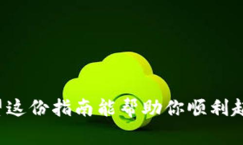   比特币钱包如何打开：新手必读的完整指南！ / 

 guanjianci 比特币, 比特币钱包, 钱包打开, 数字货币 /guanjianci 

引言：进入数字货币的世界
在如今这个充满创新和颠覆的时代，数字货币已经不再是一个遥不可及的梦，而成为了越来越多人的投资选择。比特币，作为一种革命性的数字货币，吸引了无数人投身其中。但是，如何从零开始，打开自己的比特币钱包呢？这看似简单，却是通往数字货币世界的第一步……

1. 什么是比特币钱包？
在深入之前，我们首先需要搞清楚——什么是比特币钱包？简单来说，比特币钱包就像是你现实生活中的钱包，唯一的区别在于，它存储的是数字资产。这个“钱包”实际上是一个软件程序，它允许你与比特币网络进行交互，包括存储、发送和接收比特币……乍一听，是不是感觉有点抽象？没关系，跟着我一步步来。

2. 比特币钱包的类型
你可能会想，市面上那么多的比特币钱包，到底哪一种最适合你呢？我们常见的比特币钱包主要分为几种类型：

ul
  listrong热钱包/strong：这些是在线钱包，像是手机应用或者网页界面，方便快捷，但安全性相对较低……/li
  listrong冷钱包/strong：这些钱包不连接互联网，提供更高的安全性，适合长期保存资产。/li
  listrong硬件钱包/strong：专门的设备，支持多种加密货币，使用方便，安全性极高……/li
  listrong纸钱包/strong：理论上最安全，通过打印私钥和公钥来存储，但易损坏、丢失。/li
/ul

总而言之，选择合适的比特币钱包取决于你的需求和投资策略……是短期频繁交易，还是长期安全保存？

3. 如何打开一个比特币钱包？
开设一个比特币钱包其实并不复杂，以下是几步简单的流程：

ol
  listrong选择钱包类型/strong：首先，思考一下——你是想要一个热钱包还是冷钱包？/li
  listrong下载钱包软件/strong：如果选择了热钱包，访问其官方网站，并下载应用。如果是硬件钱包，直接购买设备。/li
  listrong创建账户/strong：一旦下载完成，按照提示创建账户，做好备份……并记住密码及助记词！/li
  listrong了解钱包功能/strong：熟悉钱包的界面，学习如何发送和接收比特币……这一步很重要哦！/li
/ol

4. 开放钱包后的操作指南
当你的比特币钱包成功打开后，你可能会觉得……哇！这就是我新的财务管理工具？但别急，我们还有更多操作需要熟悉。比如如何获取比特币，以及如何进行交易。

h44.1 获取比特币/h4
你可以通过以下几种方式获得比特币：
ul
  listrong在交易所购买/strong：注册一个交易所账户，方便快捷，适合新手。/li
  listrong挖矿/strong：需要一定的设备和技术，对大多数人来说，这是一条较推荐的路线。/li
  listrong接受付款/strong：如果你有自己的业务，可以选择接受比特币作为付款方式……这可是未来的趋势哦！/li
/ul

h44.2 发送和接收比特币/h4
发送和接收比特币的步骤也很简单……在你的钱包中，找到“发送”或“接收”的选项，按照提示输入金额和接收地址即可。但一定要仔细核对地址，因为一旦发送后，无法撤回！

5. 安全性问题：如何保障你的比特币钱包安全？
在享受比特币带来的便利时，我们一定不能忽视安全性。这就像保护你的钱财一样重要。以下是一些实用的安全建议：

ul
  listrong启用双重身份验证/strong：增加额外的安全层。/li
  listrong定期备份钱包/strong：确保你的数据不会丢失。/li
  listrong使用强密码/strong：避免使用容易猜测的密码。/li
  listrong警惕钓鱼网站/strong：确保你访问的网站是正规渠道。/li
/ul

6. 常见问题与解答
在使用比特币钱包的过程中，难免会遇到一些问题——

h46.1 为什么我无法接收到比特币？/h4
这可能是由于网络未确认或者钱包地址错误……仔细核对后再尝试！

h46.2 我可以在多个设备上使用同一个钱包吗？/h4
通常是可以的，但确保每个设备都安全……否则风险也会增加。

h46.3 我该如何联系钱包的客服？/h4
每个钱包都有自己的支持渠道，访问官网一般能找到相关信息……记得保持耐心，客服回复可能需要时间。

结语：拥抱比特币的未来
打开比特币钱包，犹如打开了一扇通往全新世界的大门……无论是投资、交易还是使用比特币进行消费，它都将为我们带来一场金融革命。希望这份指南能帮助你顺利起步，未来的数字货币之旅充满机遇与挑战，祝你好运！