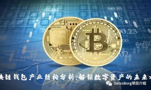 区块链钱包产业结构分析：解锁数字资产的未来之门