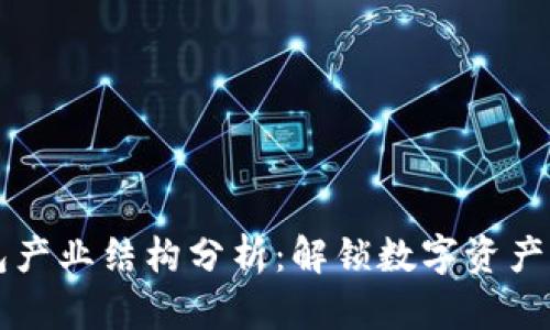 区块链钱包产业结构分析：解锁数字资产的未来之门