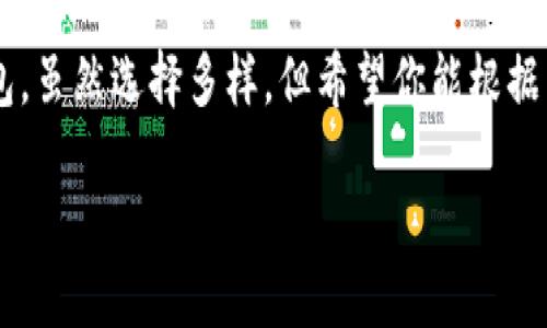  支持瑞波币的最佳钱包推荐：稳稳地掌控你的数字资产！ / 

 guanjianci 瑞波币钱包, 数字资产管理, 加密货币, 交易所支持 /guanjianci 

引言——当数字资产遇上瑞波币

在数字货币的世界里，瑞波币（XRP）就像是一颗璀璨的明星。它以其快速的交易速度和低廉的手续费，吸引了无数投资者的目光。然而，要在这片星空中妥善管理和存储你的瑞波币，你需要一个合适的钱包。今天，我们就要来聊聊哪些钱包支持瑞波币，让你稳稳地掌控这一数字资产。

什么是瑞波币——不只是一种货币

瑞波币是一种由Ripple Labs推出的数字货币，旨在实现全球速度更快且成本更低的跨境支付。与比特币和以太坊不同，瑞波币不是通过挖矿产生的，而是预先发行的。这个特点使得瑞波币的交易速度极快，每秒可以处理1500笔交易，远远超过其他主流加密货币。

钱包的种类——选一个适合你

在选择钱包之前，你需要明白市面上主要有三种类型的钱包，它们分别是热钱包、冷钱包和交易所钱包。那么，它们各有什么特点呢？

ul
    listrong热钱包：/strong在线钱包，随时可用，但安全性相对较低。例如，移动钱包、桌面钱包等。对于频繁交易的用户，它们是很不错的选择。/li
    listrong冷钱包：/strong离线钱包，安全性高，适合长期持有的用户。比如硬件钱包和纸钱包。虽然不太方便，但它保证了资产的安全。/li
    listrong交易所钱包：/strong大部分交易所提供钱包服务，便于用户在交易所进行交易。然而，隐私和安全性可能存在风险。/li
/ul

支持瑞波币的钱包推荐——总有一款适合你

接下来，我们来看看一些支持瑞波币的钱包推荐，里面包括各种类型，以便你能找到最适合你的选择。

h41. Ledger Nano X—硬件钱包的明星/h4

Ledger Nano X是市场上最受欢迎的硬件钱包之一，支持瑞波币并且兼容多种加密货币。它的安全性是毋庸置疑的，采用了安全芯片技术，确保你的资产不受黑客攻击。此外，它还有蓝牙功能，方便用户进行操作。想要长期持有瑞波币的用户，这款钱包绝对是不二之选。

h42. Exodus—美观与实用兼备的桌面钱包/h4

Exodus是一款界面友好的桌面钱包，它不仅支持瑞波币，还提供了庞大的加密资产管理功能。对于新手用户来说，简单易操作的界面让人一目了然。而且，Exodus也有移动版本，让你可以随时随地查看资产状态。不过，根据你的实际需求，Exodus的安全性可能没有硬件钱包那么高。

h43. Toast Wallet—便捷的移动钱包/h4

如果你是经常使用手机进行交易的用户，Toast Wallet可能就是你需要的那款手机应用。它是一款开源的移动钱包，专为瑞波币设计，操作简单、功能强大。你可以轻松地发送和接收瑞波币，同时还可以查看历史交易记录。偶尔使用的用户也可以考虑这个钱包。

h44. Binance—交易所钱包/h4

Binance是世界最大的加密货币交易所之一，支持瑞波币并且提供了强大的交易功能。对于喜欢频繁交易的用户，Binance的钱包可以说是个不错的选择。不过，交易所钱包的安全性相对较低，所以建议只在交易时使用，不要将大量的资产长期存放在交易所上。

选择钱包时的注意事项——安全与实用兼顾

在选择支持瑞波币的钱包时，以下几点是你必须考虑的：

ul
    listrong安全性：/strong永远是第一位的。了解钱包的安全机制，查看用户评价，确保你的资产安全。/li
    listrong适用性：/strong根据自己的交易习惯选择钱包类型，是否需要移动、桌面或硬件钱包。/li
    listrong费用：/strong一些钱包在交易时会收取费用，选择之前需要了解清楚。/li
    listrong用户体验：/strong对于不熟悉技术的用户，操作简便性是非常重要的，毕竟交易的便捷性在于其良好的用户体验。/li
/ul

总结——选择适合自己的钱包

瑞波币作为一种新兴的数字货币，在不断发展的过程中，钱包的选择显得尤为重要。从硬件钱包到移动钱包，再到交易所钱包，虽然选择多样，但希望你能根据自己的需求选到最合适的那一款。毕竟，掌控自己的数字资产，就是在掌控自己的未来，这...是真的吗？当然是真的！

最后，不管你选择哪款钱包，记得定期备份和更新安全信息，这样才能更好地保障你的资...