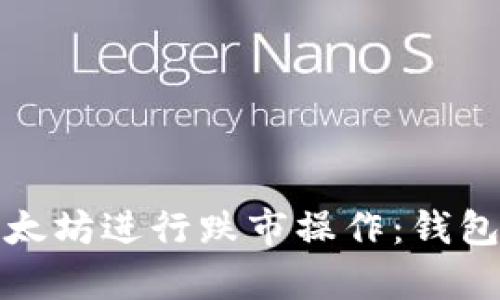 如何有效利用以太坊进行跌市操作：钱包里的策略与技巧