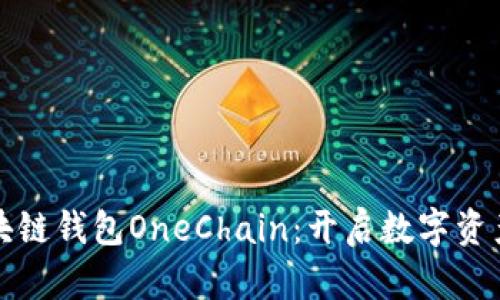轻松掌握区块链钱包OneChain：开启数字资产管理新篇章