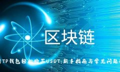 使用TP钱包轻松购买USDT：