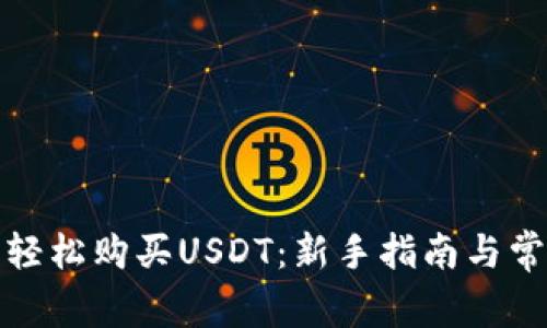 使用TP钱包轻松购买USDT：新手指南与常见问题解析