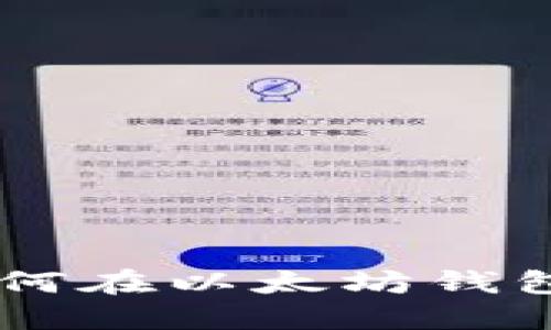 从小白到高手：如何在以太坊钱包ETH中顺利转账？