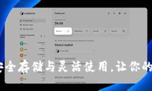 境外以太坊钱包：安全存储与灵活使用，让你的数字资产无忧管理