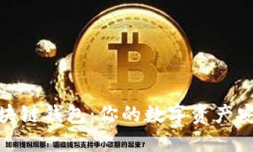 最佳区块链钱包：你的数字资产安全之选