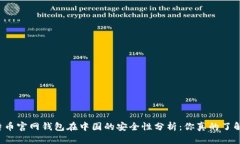 比特币官网钱包在中国的