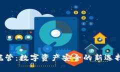 区块链钱包托管：数字资