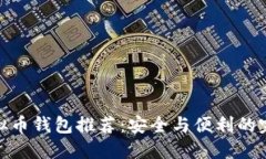 最佳虚拟币钱包推荐：安