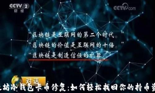 
以太坊冷钱包卡币修复：如何轻松找回你的持币资产？