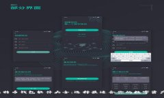 2023年比特币钱包软件大全
