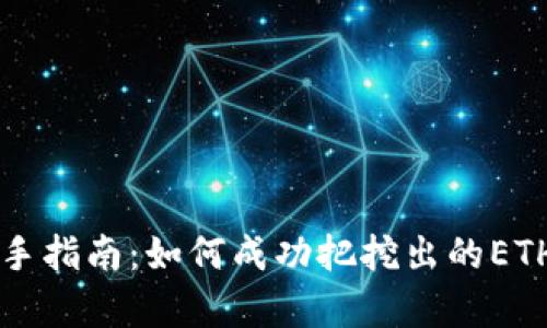 以太坊挖矿新手指南：如何成功把挖出的ETH存入你的钱包