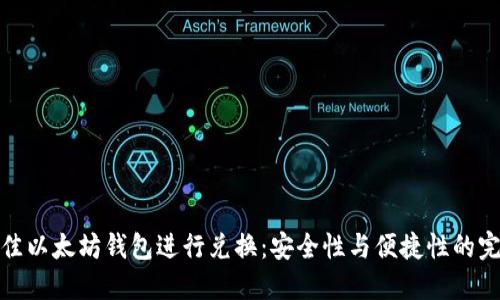选择最佳以太坊钱包进行兑换：安全性与便捷性的完美平衡