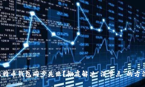 比特币钱包同步失败？彻底解决“没节点”的方法！