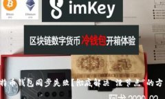 比特币钱包同步失败？彻