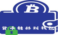 如何轻松将以太坊货币转