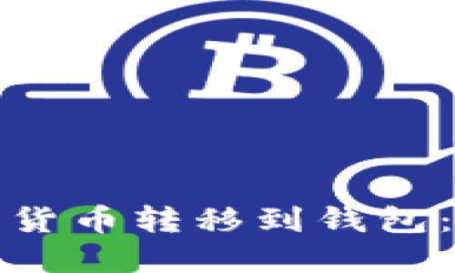 如何轻松将以太坊货币转移到钱包：你的数字资产之旅
