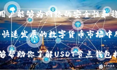 搭建USDT节点钱包是一个技术性较强的过程，但它为用户提供了许多强大的功能。以下是一些USDT节点钱包搭建的关键功能和特点：

1. 完全控制和隐私保护
通过搭建自己的USDT节点钱包，用户可以完全控制自己的私钥和资金。这意味着用户不再依赖于第三方服务，减少了被黑客攻击或平台跑路的风险。此外，个人私钥的保管意味着用户的交易信息更加私人，避免了数据被中心化服务商追踪的可能性。

2. 脚本交易和自动化
搭建节点钱包可以支持脚本交易，使得自动化交易成为可能。用户可以设定条件，一旦满足条件就自动执行交易。这对于频繁交易和套利的用户尤其有用，让交易变得高效而便捷。

3. 交易记录及数据分析
节点钱包能够记录用户的所有交易历史，并能够提供详细的数据分析功能。用户可以查看每一笔交易的金额、时间以及状态，甚至进行图表化分析，这样有助于用户作出更明智的投资决策。

4. 兼容多种加密货币
虽然USDT是中心化稳定币，但许多节点钱包也提供对其他加密货币的支持。通过同一个钱包，用户可以管理、兑换其它币种，从而提高了钱包的灵活性和使用价值。

5. 改进的安全性
节点钱包可以采用多种安全措施，比如硬件钱包支持、双重认证等。这些措施有效提高了用户资金的安全性，减小了因网络攻击导致的损失风险。

6. 自定义费用设置
用户可以根据网络拥堵情况自定义交易费用。这一功能对于希望迅速确认交易的用户来说非常重要，可以根据需要选择更高的费用来加速交易处理。

7. 教育和社区支持
通过搭建自己的节点钱包，用户可以深入了解区块链技术和USDT的工作原理。这种深入的理解不仅提升了用户的技术能力，也加强了与其他同好者的联系，形成了一个支持和学习的社区。

8. 高速交易与稳定性
自行搭建节点钱包，用户可以减少因中心化平台而导致的延迟和不稳定交易的问题。通过直接与区块链网络互动，用户可以享受到更快速和稳定的交易体验。

9. 适用于去中心化应用（DApps）
随着去中心化应用（DApps）的兴起，USDT成为了许多DeFi项目的基础货币。搭建自己的节点钱包可以更方便地与这些DApps进行交互，支持更丰富的金融活动，如借贷、流动性挖矿等。

10. 生态系统的参与者
通过加入USDT网络，个人用户不仅是普通的参与者，也是网络的一部分。这种去中心化的参与感能带来更强的归属感和成就感，用户能够为网络的安全性和稳定性贡献一份力量。

搭建一个USDT节点钱包，无论是从安全性、灵活性，还是功能扩展性，都是一个非常值得尝试的过程。这不仅可以帮助用户在这个快速发展的数字货币市场中脱颖而出，还为用户提供了绝佳的学习和实践的机会。无论是技术小白还是资深投资者，都能在搭建节点钱包的旅程中收获满满。

总之，USDT节点钱包会为用户带来多方面的便利，提供强大的功能，促使用户更好地参与到加密货币的世界中。希望这份介绍能够帮助你了解USDT节点钱包搭建的各种功能，开启你的加密钱包之旅。