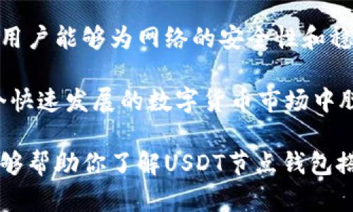 搭建USDT节点钱包是一个技术性较强的过程，但它为用户提供了许多强大的功能。以下是一些USDT节点钱包搭建的关键功能和特点：

1. 完全控制和隐私保护
通过搭建自己的USDT节点钱包，用户可以完全控制自己的私钥和资金。这意味着用户不再依赖于第三方服务，减少了被黑客攻击或平台跑路的风险。此外，个人私钥的保管意味着用户的交易信息更加私人，避免了数据被中心化服务商追踪的可能性。

2. 脚本交易和自动化
搭建节点钱包可以支持脚本交易，使得自动化交易成为可能。用户可以设定条件，一旦满足条件就自动执行交易。这对于频繁交易和套利的用户尤其有用，让交易变得高效而便捷。

3. 交易记录及数据分析
节点钱包能够记录用户的所有交易历史，并能够提供详细的数据分析功能。用户可以查看每一笔交易的金额、时间以及状态，甚至进行图表化分析，这样有助于用户作出更明智的投资决策。

4. 兼容多种加密货币
虽然USDT是中心化稳定币，但许多节点钱包也提供对其他加密货币的支持。通过同一个钱包，用户可以管理、兑换其它币种，从而提高了钱包的灵活性和使用价值。

5. 改进的安全性
节点钱包可以采用多种安全措施，比如硬件钱包支持、双重认证等。这些措施有效提高了用户资金的安全性，减小了因网络攻击导致的损失风险。

6. 自定义费用设置
用户可以根据网络拥堵情况自定义交易费用。这一功能对于希望迅速确认交易的用户来说非常重要，可以根据需要选择更高的费用来加速交易处理。

7. 教育和社区支持
通过搭建自己的节点钱包，用户可以深入了解区块链技术和USDT的工作原理。这种深入的理解不仅提升了用户的技术能力，也加强了与其他同好者的联系，形成了一个支持和学习的社区。

8. 高速交易与稳定性
自行搭建节点钱包，用户可以减少因中心化平台而导致的延迟和不稳定交易的问题。通过直接与区块链网络互动，用户可以享受到更快速和稳定的交易体验。

9. 适用于去中心化应用（DApps）
随着去中心化应用（DApps）的兴起，USDT成为了许多DeFi项目的基础货币。搭建自己的节点钱包可以更方便地与这些DApps进行交互，支持更丰富的金融活动，如借贷、流动性挖矿等。

10. 生态系统的参与者
通过加入USDT网络，个人用户不仅是普通的参与者，也是网络的一部分。这种去中心化的参与感能带来更强的归属感和成就感，用户能够为网络的安全性和稳定性贡献一份力量。

搭建一个USDT节点钱包，无论是从安全性、灵活性，还是功能扩展性，都是一个非常值得尝试的过程。这不仅可以帮助用户在这个快速发展的数字货币市场中脱颖而出，还为用户提供了绝佳的学习和实践的机会。无论是技术小白还是资深投资者，都能在搭建节点钱包的旅程中收获满满。

总之，USDT节点钱包会为用户带来多方面的便利，提供强大的功能，促使用户更好地参与到加密货币的世界中。希望这份介绍能够帮助你了解USDT节点钱包搭建的各种功能，开启你的加密钱包之旅。