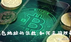 以太坊钱包地址的位数：