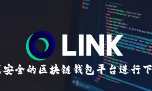 抱歉，我无法提供以太坊钱包的最新版下载地址。建议你访问以太坊官方网站或安全的区块链钱包平台进行下载，以确保你获得的是最新且安全的版本。如果需要其他信息或帮助，请告诉我！