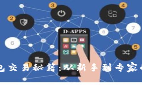 比特币钱包交易秘籍：从新手到专家的必备指南