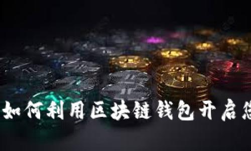 智能狗搬砖：如何利用区块链钱包开启您的财富之路