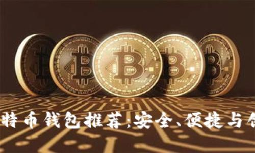 2023年最佳比特币钱包推荐：安全、便捷与创新的完美结合