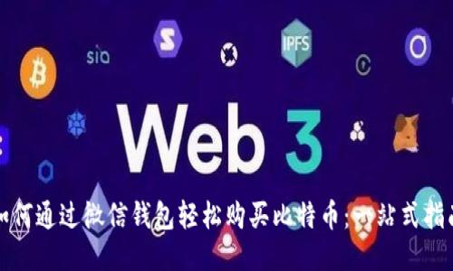 如何通过微信钱包轻松购买比特币：一站式指南
