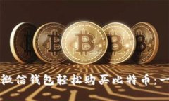 如何通过微信钱包轻松购