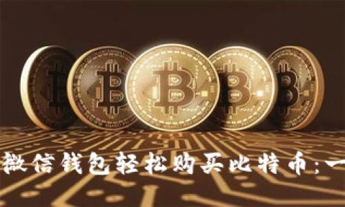 如何通过微信钱包轻松购买比特币：一站式指南