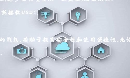 在数字货币的世界里，USDT（泰达币）是一种非常受欢迎的稳定币，广泛用于交易和投资。如果你在寻找合适的钱包来存储和管理你的USDT，下面我将为你详细介绍不同种类的钱包及其优缺点。

一、什么是USDT钱包？

USDT钱包是一种专门用于存储、接收和发送USDT的工具。与传统的钱包不同，数字货币钱包可以是硬件、软件或纸质形式。它们的主要功能是保护用户的私钥，这是管理和操作加密货币的关键。

二、USDT钱包的类型

选择合适的钱包并了解他们的特点是非常重要的。主要有以下几种类型的钱包：

1. 硬件钱包

硬件钱包如Ledger Nano S和Trezor是最安全的选择之一...它们将用户的私钥存储在离线环境中，防止网络攻击。社群中大家对硬件钱包的信任度非常高，因为它们对黑客攻击几乎是免疫的。然而，用户需要小心其设备的物理安全，以防丢失或被盗。

2. 软件钱包

软件钱包分为桌面钱包和手机钱包。桌面钱包如Exodus、Electrum则安装在个人电脑上，适合频繁交易的用户。手机钱包，如Trust Wallet、MetaMask，使用方便，随时随地都能管理USDT。不过，这类钱包相对更容易受到网络攻击。

3. 网络钱包

网络钱包也称为在线钱包，像Binance、Coinbase这样的交易所提供的就是这种类型。由于其在线特性，使用起来非常方便，但安全性较弱...用户必须时刻注意保护自己的账号信息，以免被黑客窃取。

4. 纸钱包

纸钱包是不再依赖任何电子设备的存储方式，只需将你的公钥和私钥打印在纸上就可以了。这种方式几乎不可能受到黑客攻击，但是一旦损坏或遗失，USDT将无法找回。因此，确保存放纸钱包的安全性至关重要。

三、如何选择一个合适的USDT钱包

选购USDT钱包时，用户应考虑以下几点：

1. **安全性**：考虑到存储资金的安全，硬件钱包通常是首选。根据你的需求决定：如果需求主要是进行小额日常交易，软件钱包可能就够用了；如果是长期持有较大金额的投资，硬件钱包无疑是最佳选择。

2. **易用性**：钱包的界面和使用体验至关重要，尤其是对于新手用户。简单直观的界面往往让人更加愿意使用。确保选择一个让你觉得舒适的钱包，不浪费时间在繁琐的操作上。

3. **费用**：虽然许多钱包和交易所提供免费的服务，但在进行转账或交易时可能会产生一定的手续费。用户在选购时，应注意这些潜在的费用，并选择适合自己预算的钱包。

4. **备份与恢复功能**：每个用户都应定期备份自己的钱包信息，以防硬盘损坏或手机丢失等情况。当你需要恢复钱包时，确保这个过程简单高效。

四、如何使用USDT钱包

使用USDT钱包并不是一件复杂的事情，但仍需要了解一些关键步骤：

1. **下载并安装钱包**：根据选择的钱包类型，下载相应的客户端，并按照安装提示完成安装。在注册过程中，设置复杂的密码是个好主意。

2. **创建新钱包**：大多数钱包都会要求你创建一个新的钱包，并生成一组助记词。请务必将这组助记词妥善保管，不要与他人分享！这就是你钱包的钥匙。

3. **充值USDT**：通过交易所或其他方式购买USDT，选择充值到你的钱包地址。确保发送地址没有错误，这步至关重要...一旦发出，无法撤回！

4. **管理资产**：定期查看你的资产，及时记录交易并进行适当的投资决策。你可以在钱包内直接发送或接收USDT。

五、总结

USDT钱包是每位数字货币投资者或使用者必备的工具...根据个人的使用习惯和资金量选择不同类型的钱包，有助于提高安全性和使用便捷性。无论你是新手还是有经验的投资者，选择合适的USDT钱包都能帮助你更好地管理自己的数字资产。

在这个日新月异的数字货币市场，保持敏锐的洞察力和良好的管理习惯，才能在风云变化中稳步前行...

USDT, 钱包, 数字货币, 管理/guanjianci